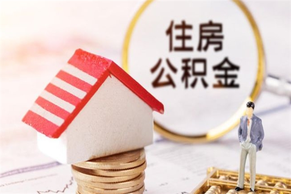 阿里上海住房公积金怎么提取出来（阿里上海住房公积金提取流程2021）