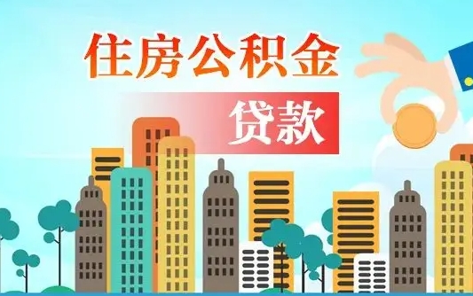 阿里山东公积金代办（阿里山东公积金贷款流程）